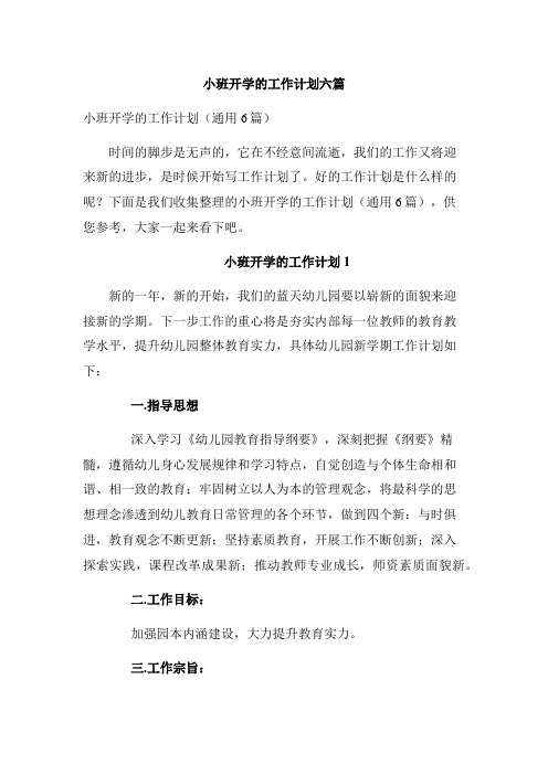 小班开学的工作计划六篇