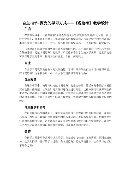 自主·合作·探究的学习方式——《观沧海》教学设计