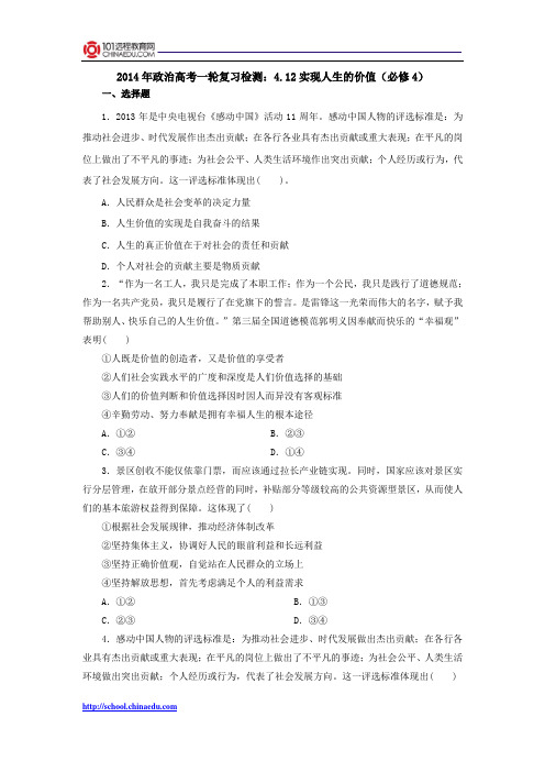 2014年政治高考一轮复习检测：4.12实现人生的价值(必修4)
