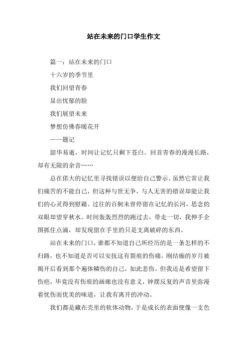 站在未来的门口学生作文