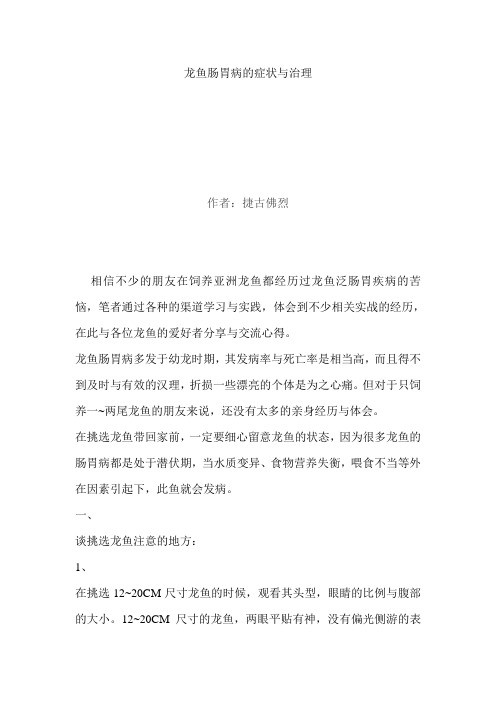 龙鱼肠胃病的症状与治理