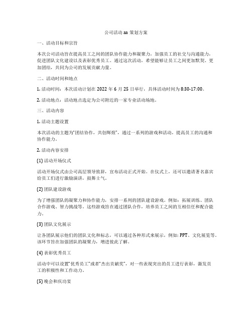 公司活动aa策划方案