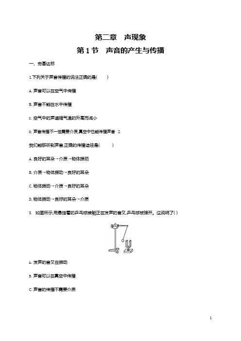 人教版八年级物理上册《第2章 第1节 声音的产生与传播》作业同步练习题及参考答案