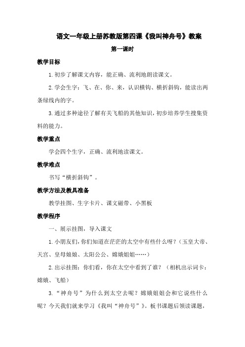 苏教版语文一上《我叫神舟号》教案
