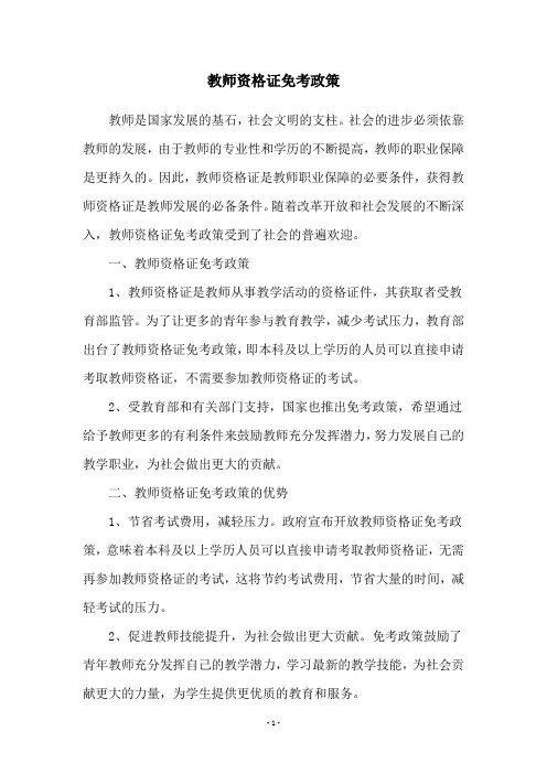 教师资格证免考政策