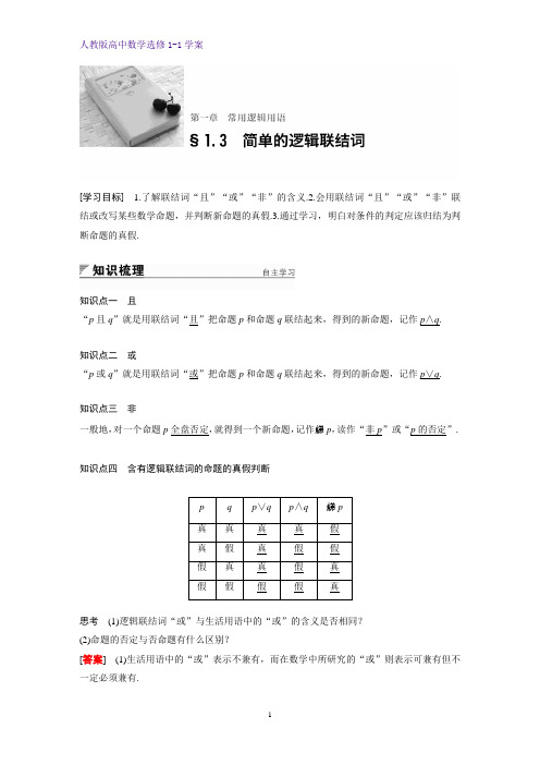 高中数学选修1-1优质学案：§1.3 简单的逻辑联结词