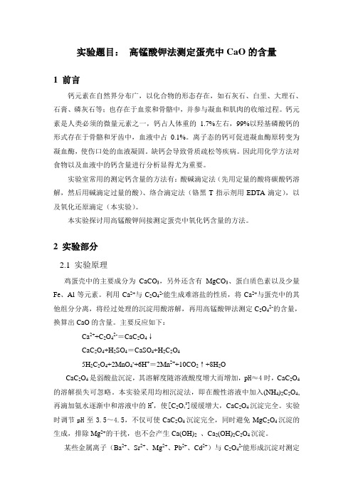 自行编写·高锰酸钾法滴定氧化钙