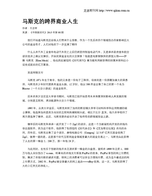 马斯克的跨界商业人生