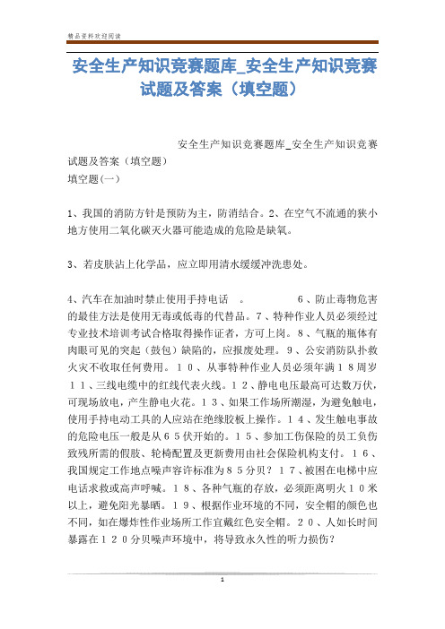 安全生产知识竞赛题库_安全生产知识竞赛试题及答案(填空题)
