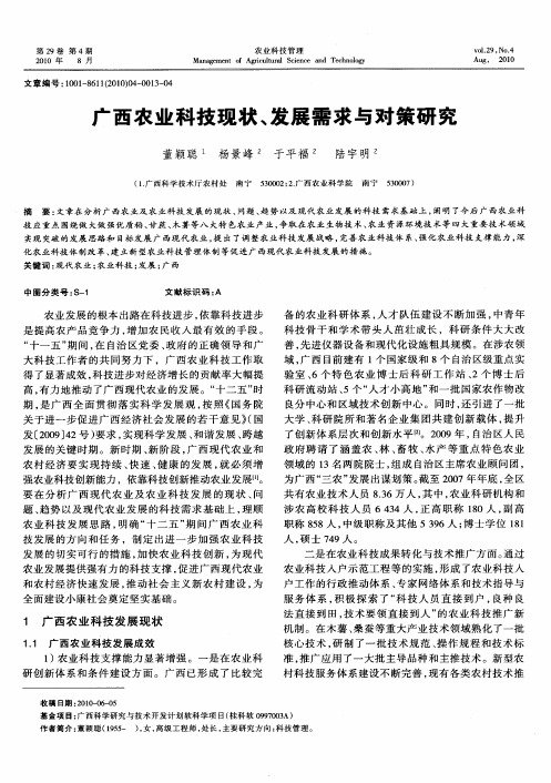 广西农业科技现状、发展需求与对策研究