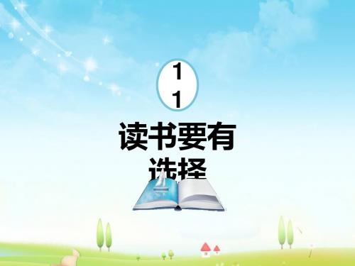 最新苏教版语文小学六年级下册11.读书要有选择优质课课件.pptx
