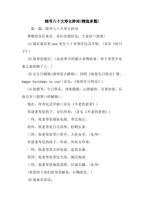 最新姥爷八十大寿主持词(精选多篇) 演讲 讲话 致辞