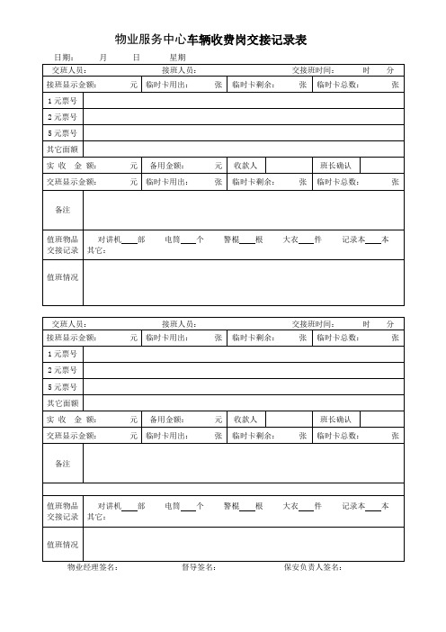 物业服务中心车辆收费岗交接记录表