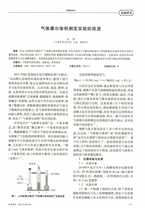 气体摩尔体积测定实验的改进