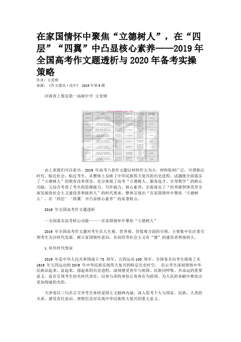 在家国情怀中聚焦“立德树人”，在“四层”“四翼”中凸显核心素养——2019年全国高考作文题透析与2020年备考实操策略