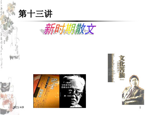 中国当代文学课件13新时期散文