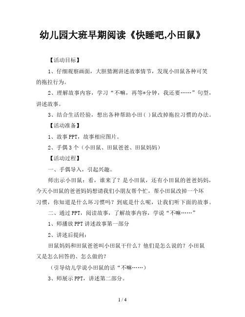 幼儿园大班早期阅读《快睡吧,小田鼠》
