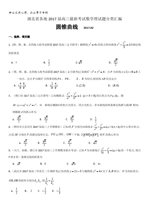 湖北省各地2017届高三最新考试数学理试题分类汇编：圆锥曲线含答案