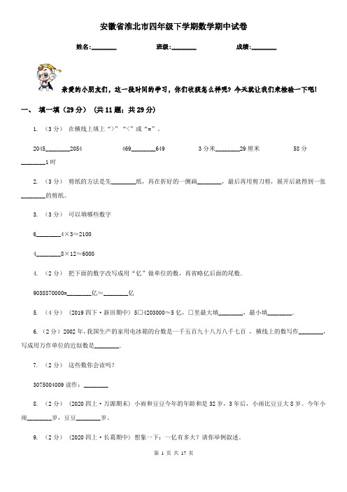 安徽省淮北市四年级下学期数学期中试卷
