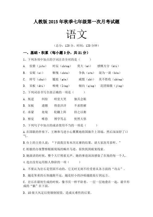 人教版七年级语文第一次月考试题含答案