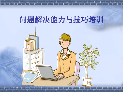 问题解决能力与技巧培训-问题解决的七个步骤