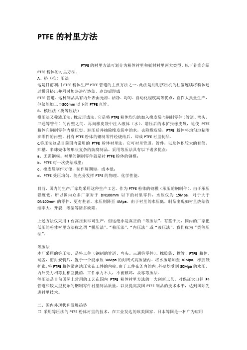 PTFE的衬里方法