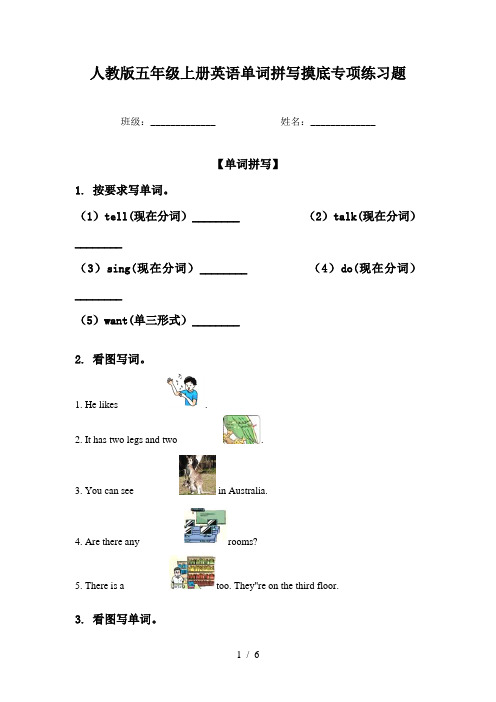 人教版五年级上册英语单词拼写摸底专项练习题