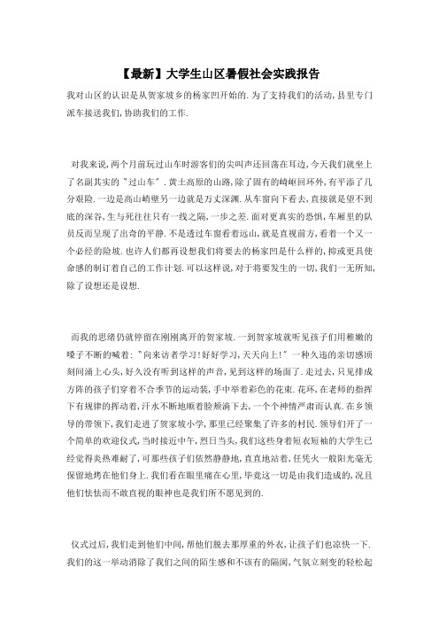 大学生山区暑假社会实践报告