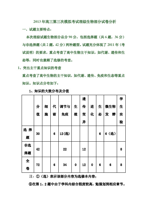 2013年高三第三次模拟考试理综生物部分试卷分析