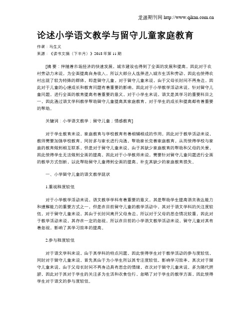 论述小学语文教学与留守儿童家庭教育