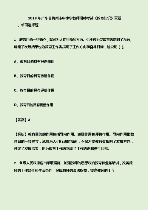 2019年广东省梅州市中小学教师招聘考试《教育知识》真题及答案