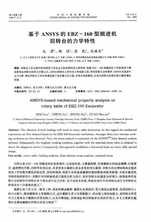 基于ANSYS的EBZ-160型掘进机回转台的力学特性
