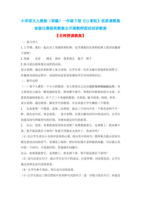 小学语文人教版(部编)一年级下册《11彩虹》优质课教案省级比赛获奖教案公开课教师面试试讲教案n039