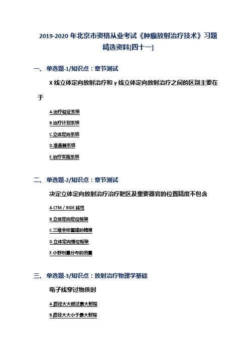 2019-2020年北京市资格从业考试《肿瘤放射治疗技术》习题精选资料[四十一]