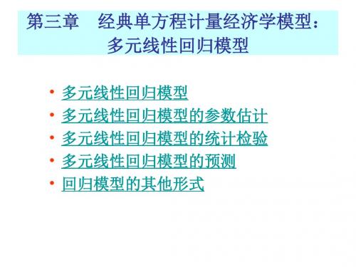 第三章 多元线性回归模型的参数估计(2)-文档资料