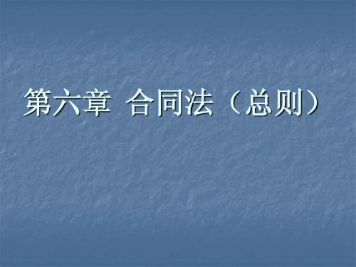 第六章.合同法(总则)