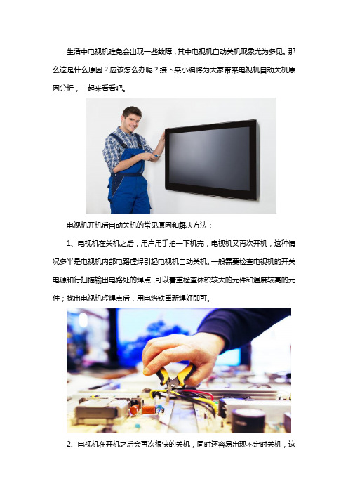 电视机自动关机怎么办