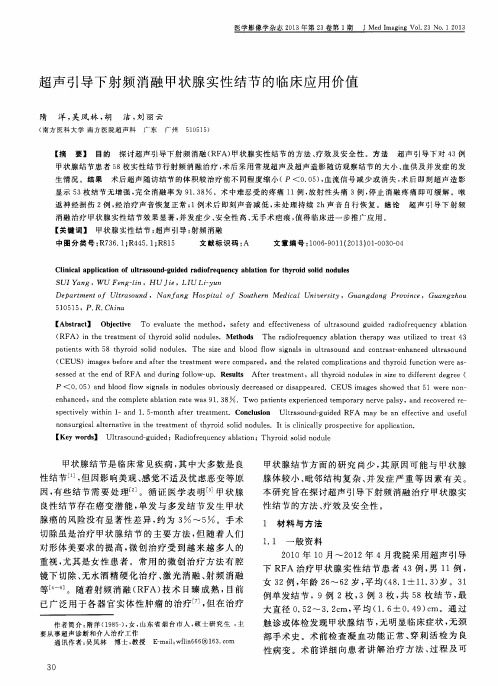 超声引导下射频消融甲状腺实性结节的临床应用价值