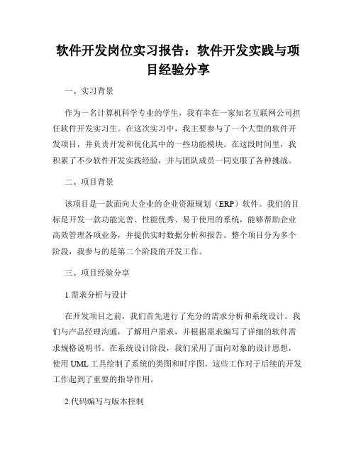 软件开发岗位实习报告：软件开发实践与项目经验分享