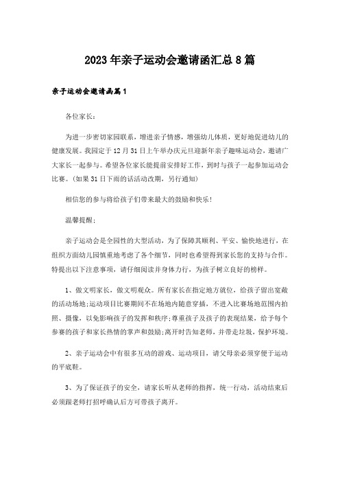 2023年亲子运动会邀请函汇总8篇