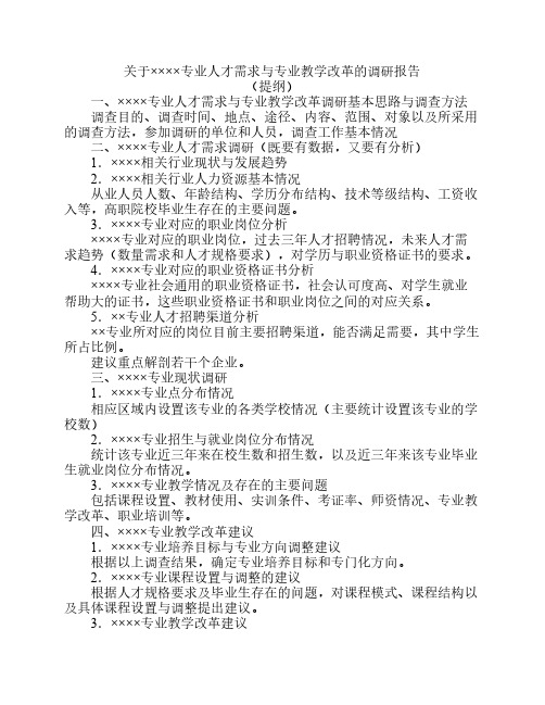关于××××专业人才需求与专业教学改革的调研报告(提纲)