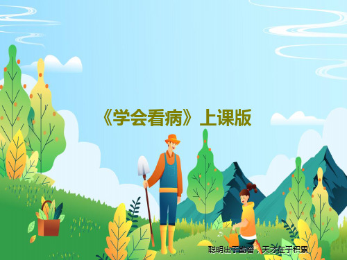 《学会看病》上课版18页PPT