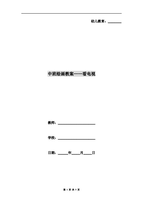 中班绘画教案-看电视