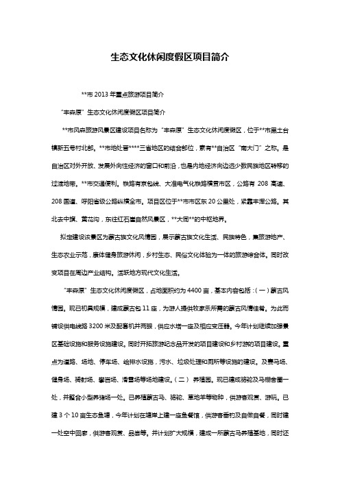 生态文化休闲度假区项目简介