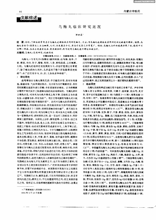 乌梅丸临床研究近况