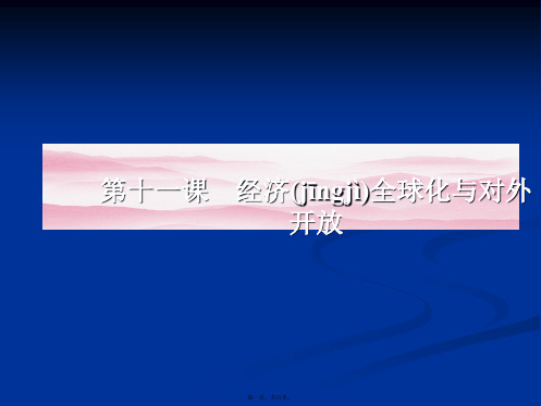 高一政治课件111经济全球化与对外开放必修1