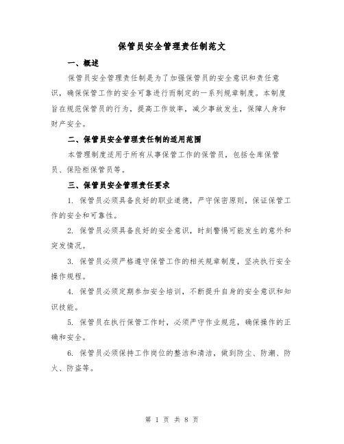 保管员安全管理责任制范文（4篇）