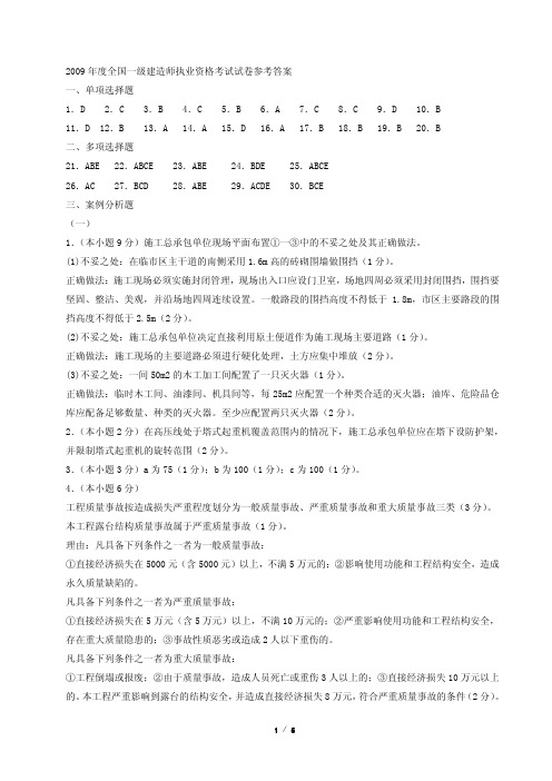 2009年度全国一级建造师执业资格考试试卷参考答案