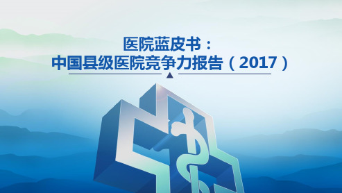 中国医院竞争力-县级医院报告