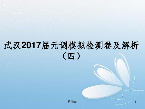 武汉2017届元调模拟检测卷及解析